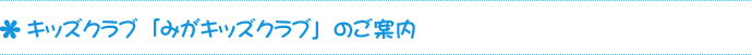 キッズクラブ「みがキッズクラブ」のご案内