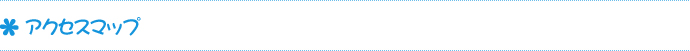 アクセスマップ