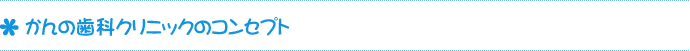 かんの歯科クリニックのコンセプト