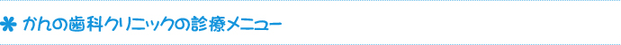 かんの歯科クリニックの診療メニュー