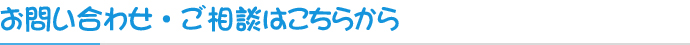 お問い合わせ・ご相談はこちらから