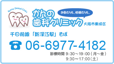 かんの歯科クリニック 千日前線「新深江駅」そば 06-6977-4182 診療時間 9：30 ～19：00 (月～金) 9:30～17:00（土）
