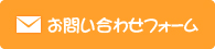 お問い合わせフォーム