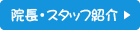 院長・スタッフ紹介