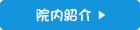 院内紹介