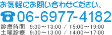 お気軽にお問い合わせください。06-6977-4182 診療時間 9：30～13：00 /　15：00～19：00