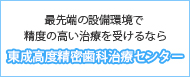 最先端の設備環境で 精度の高い治療を受けるなら 東成高度精密歯科治療センター