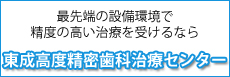 最先端の設備環境で 精度の高い治療を受けるなら 東成高度精密歯科治療センター