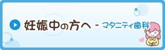 妊娠中の方へ - マタニティ歯科