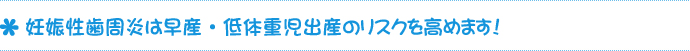 妊娠性歯周炎は早産・低体重児出産のリスクを高めます！
