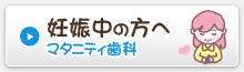 妊娠中の方へ