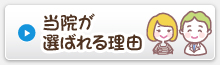 当院が選ばれる理由