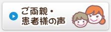 ご両親・患者様の声