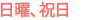 日曜、祝日