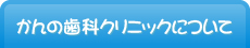 かんの歯科クリニックについて