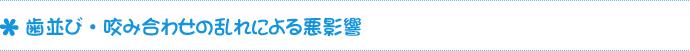 歯並び・咬み合わせの乱れによる悪影響