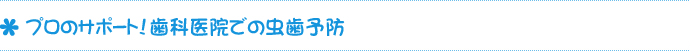 プロのサポート！歯科医院での虫歯予防