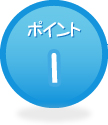 ポイント 1