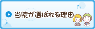 当院が選ばれる理由