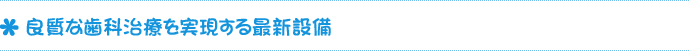 良質な歯科治療を実現する最新設備