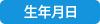 生年月日