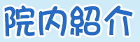 院内紹介