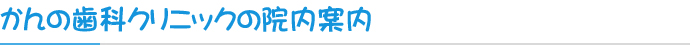 かんの歯科クリニックの院内案内