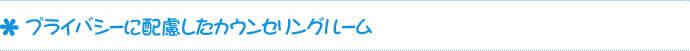 プライバシーに配慮したカウンセリングルーム