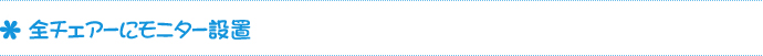 全チェアーにモニター設置