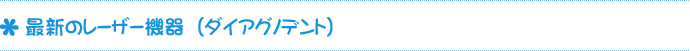 最新のレーザー機器（ダイアグノデント）