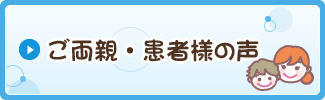 ご両親・患者様の声