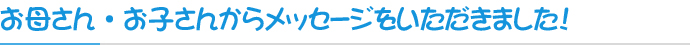 お母さん・お子さんからメッセージをいただきました！