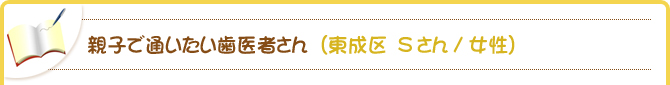 親子で通いたい歯医者さん（東成区　Sさん/女性）