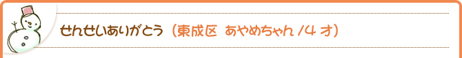 せんせいありがとう（東成区　あやめちゃん/4才）